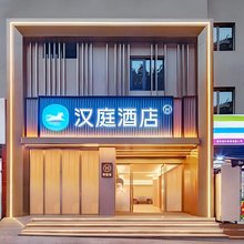 汉庭酒店(重庆观音桥九街店)