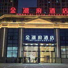 金源府酒店(宁波慈溪龙山总站店)