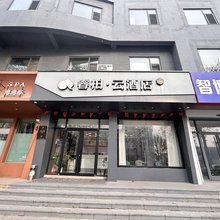 如家睿柏·云酒店(平度青岛路贸易城店)