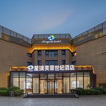 星瑞芙蓉世纪酒店(成都温江华西医院店)