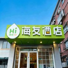 海友酒店(北京中央财经大学店)