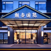 朗亦国际酒店(深圳龙岗新塘围地铁站店)