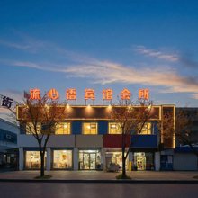 南充流心语宾馆