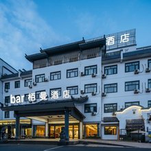 栢曼酒店(黄山屯溪老街店)