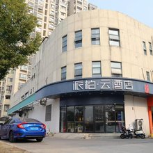 如家派柏·云酒店(南京柳洲东路地铁站店)
