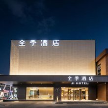 全季酒店(北京上地安宁庄店)