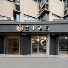 全季酒店(厦门SM广场成功大道店)