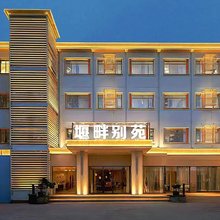 堰畔·别苑酒店(都江堰南桥离堆公园店)