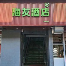 海友酒店(上海新闸路地铁站店)