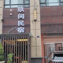 玖间民宿