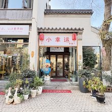 小幸运影宿(夫子庙老门东景区店)