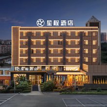 星程酒店(自贡华商国际城店)