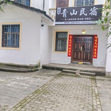 青山民宿
