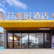 花美时酒店