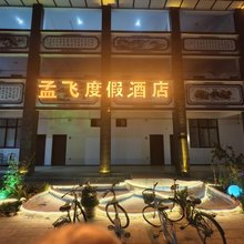孟飞度假酒店(大理洱海龙龛码头店)