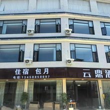 云鼎酒店