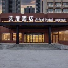 艾扉酒店(天津滨海高铁站店)