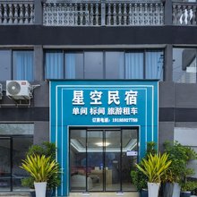 兴义星空民宿(万峰林机场黔西南民族学院店)