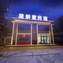 阿勒泰星辰里民宿