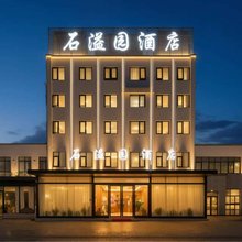 石溢园酒店(黄山店)
