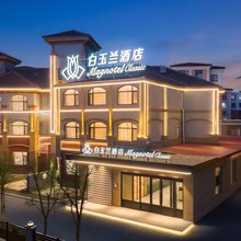 白玉兰酒店(沈阳沈北新区新城子店)