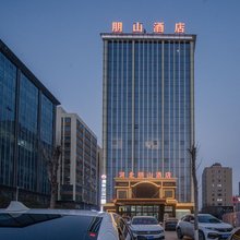 朋山酒店(沙河人民公园店)