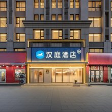 汉庭酒店(潍坊站潍州路店)