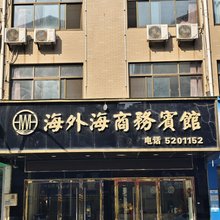 海外海商务宾馆(和县三中店)