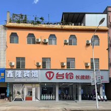 鑫隆宾馆