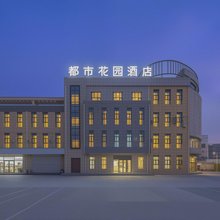 都市花园酒店(金昌汽车站天美小镇店)