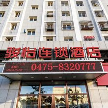 骏怡连锁酒店(通辽火车站九中夜市店)
