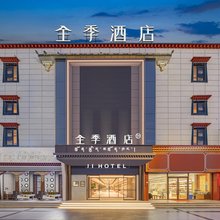 全季酒店(拉萨布达拉宫店)