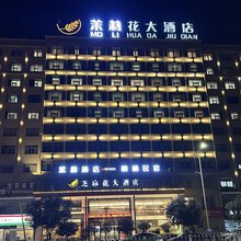 茉莉花大酒店