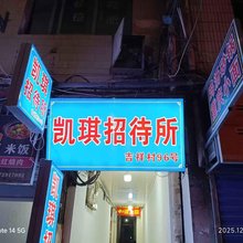 凯琪招待所