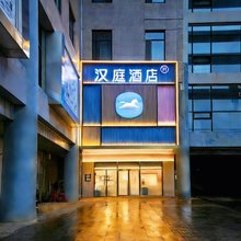 汉庭酒店(北京西站店)