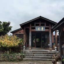 贵圆民宿