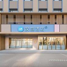 汉庭酒店(哈尔滨江北大学城公安警官职业学院店)
