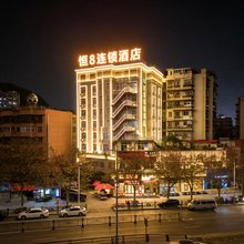 恒8连锁酒店(贵阳黔灵山公园店)