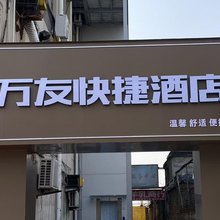 邢台万友快捷酒店
