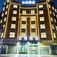义乌云尚酒店(苏溪夜市店)