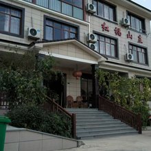 红福山庄