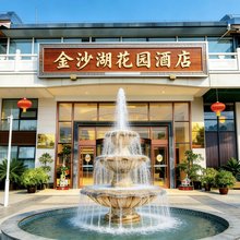 阆中金沙湖花园酒店