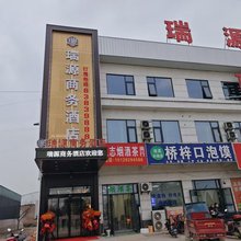 瑞源商务酒店