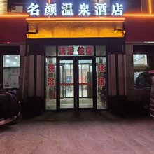 名颜温泉酒店