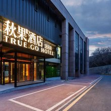 秋果1888酒店(北京颐和园北宫门地铁站店)