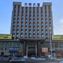 万国大酒店