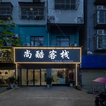 尚酷客栈(枣阳新华路店)