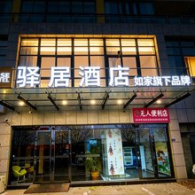 驿居酒店(宿迁吾悦广场店)