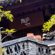 陶庐精品民宿(宜兴窑湖小镇景区店)