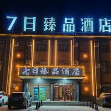 7日臻品酒店(乌兰察布维多利广场店)